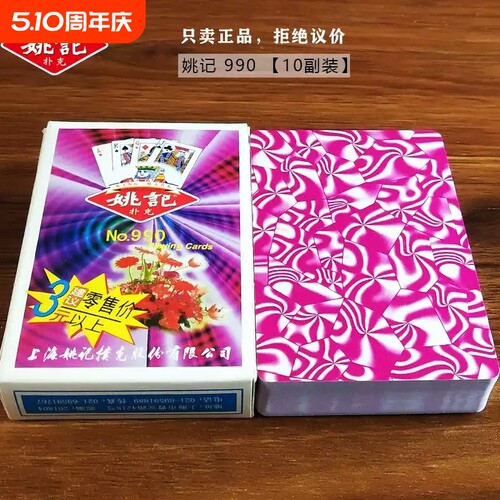 10姚记扑克牌纸牌批正品加厚加硬朴克99025820062018精品高级高清