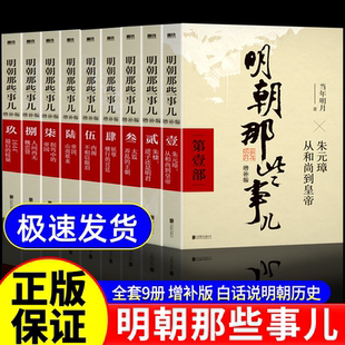 当年明月白话讲述王朝兴衰小学生青少年必读书第一部第二部第三部四五六七八九部典藏版 全套9册增补版 明朝那些事儿正版 官方正版