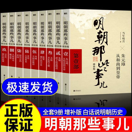 官方正版】明朝那些事儿正版全套9册增补版当年明月白话讲述王朝兴衰小学生青少年必读书第一部第二部第三部四五六七八九部典藏版