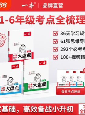 2027版一本小学知识大盘点