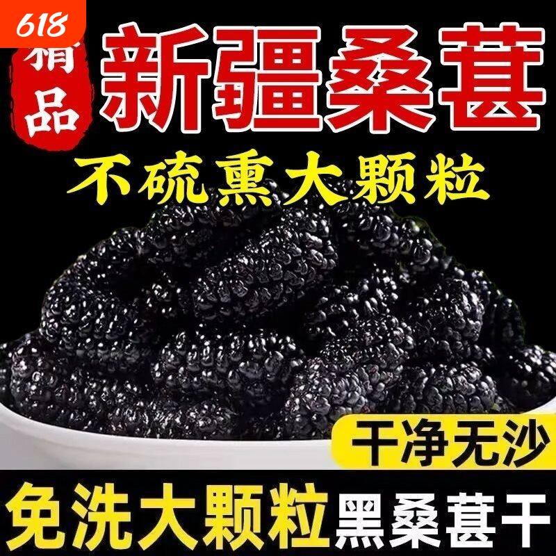新疆桑葚干野生正品黑桑椹干免洗无沙桑椹干特级大颗粒泡茶泡水