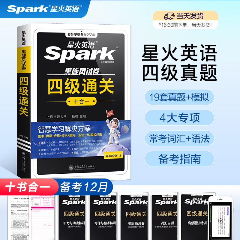 星火英语四六级考试真题