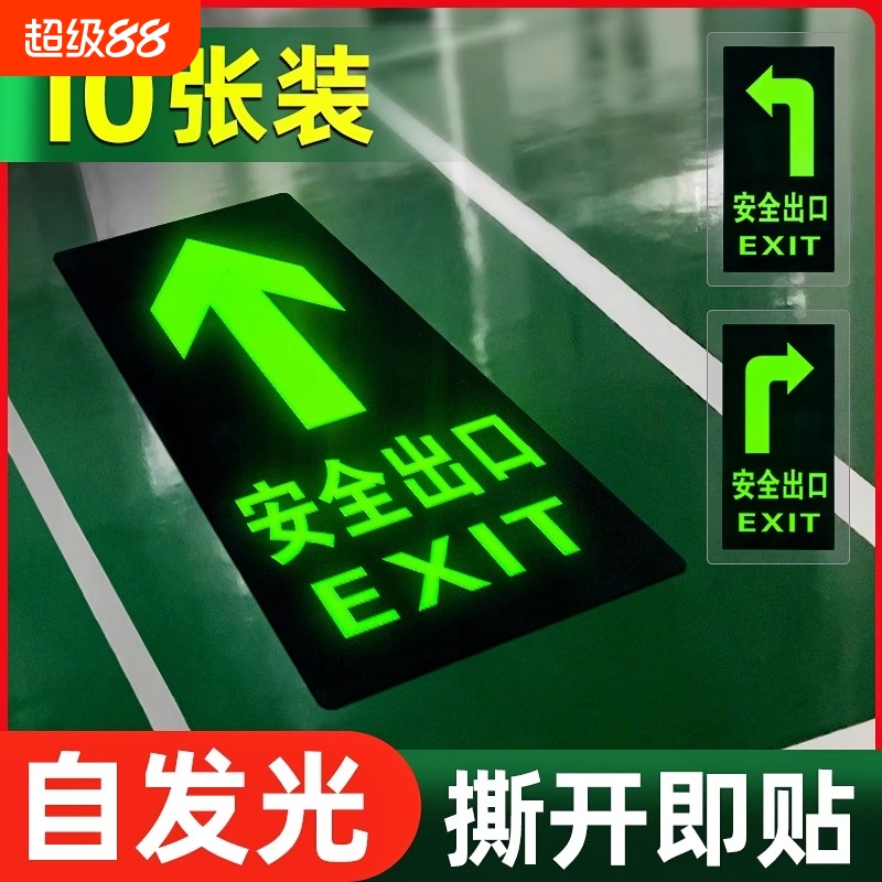 安全出口指示牌地贴箭头夜光消防标识标牌楼梯通道提示墙贴自发光疏散地标贴应急紧急逃生警示标志贴纸标示贴