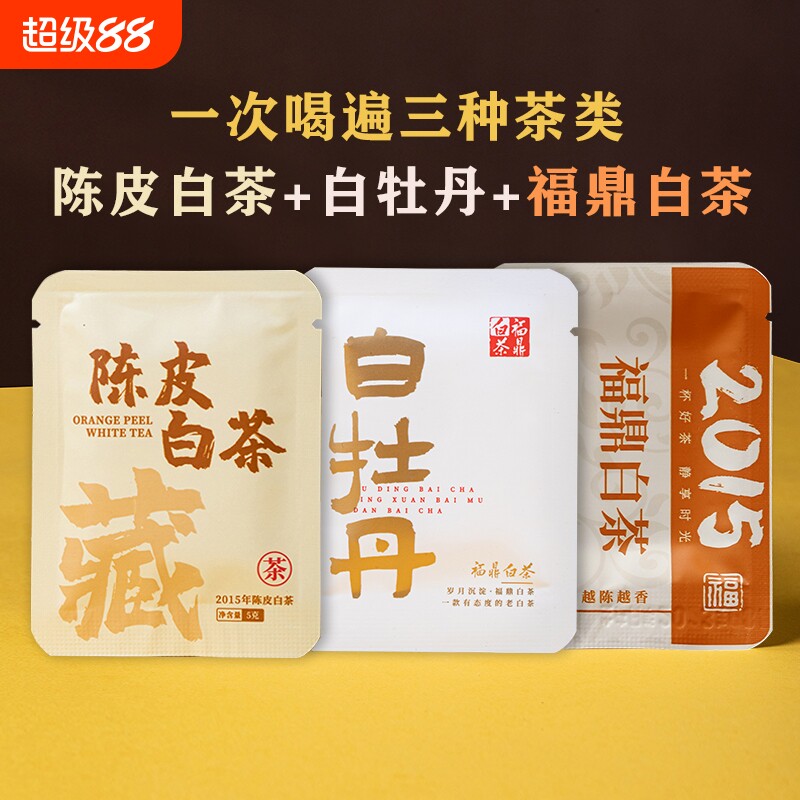 三款组合陈皮白茶白牡丹福鼎白茶										
