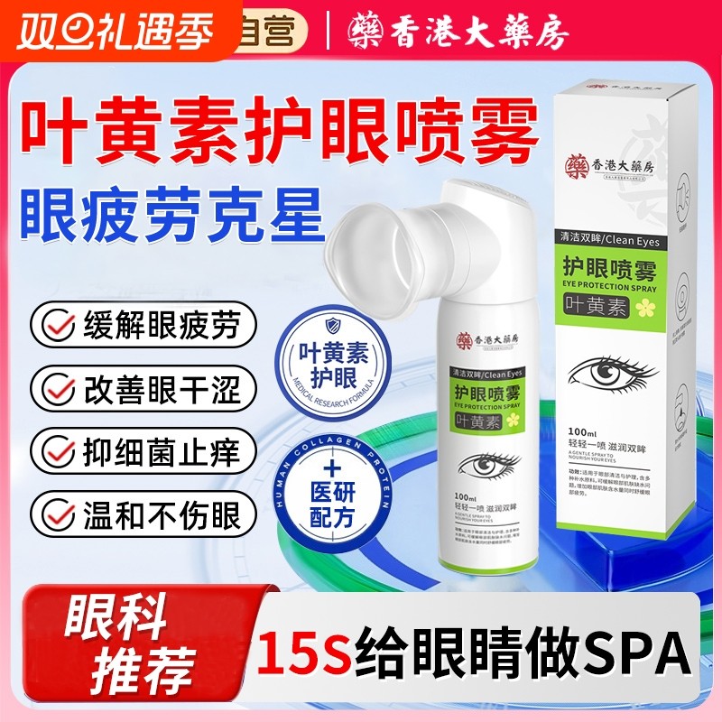 香港大药房叶黄素护眼喷雾滴眼液官方旗舰店正品缓解疲劳干涩眼痒