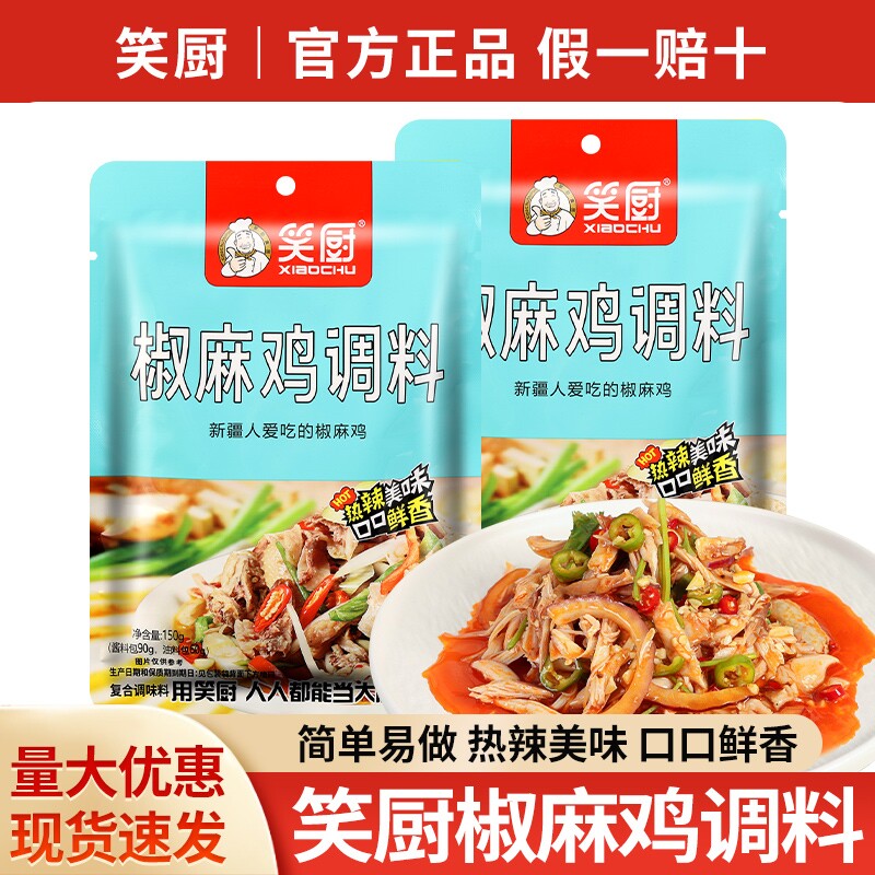 正宗笑厨新疆椒麻鸡调料图片