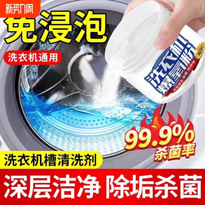 清洗衣机槽专用爆氧粉强力除垢杀菌清洁剂家用全自动滚筒