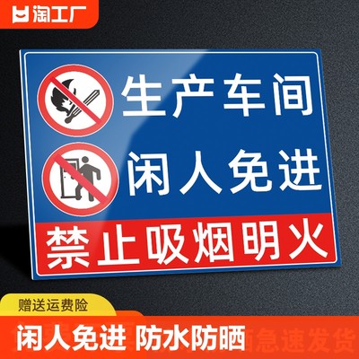 生产车间闲人免进警示牌标识牌工厂厨房重地不得入内安全警告标牌指示标志定制禁止仓库防水施工吸烟进入区域