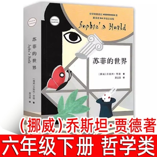 苏菲的世界 正版原版原著 乔斯坦·贾德 著 萧宝森 译六年级下册八年级小学生初中生版必读课外书舒菲的人民教育作家出版社