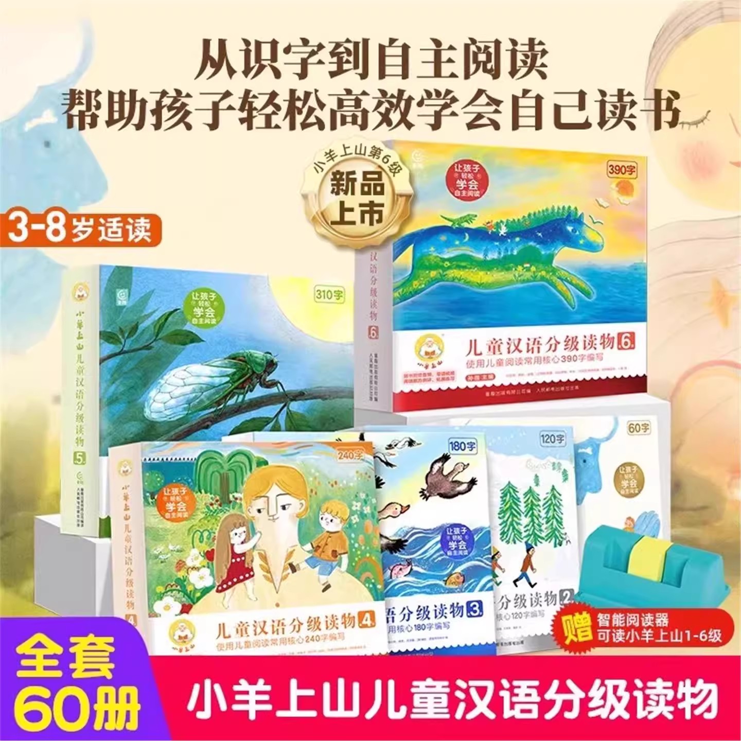 【新华正版】小羊上山儿童汉语分级读物全套第123456级识字卡片绘本发声书阅读力闯关游戏幼小衔接学前班幼儿园宝宝早教启蒙认知