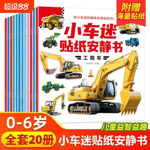 贴纸安静书全20册0-6岁儿童专注力训练益智车贴贴画工程车早教