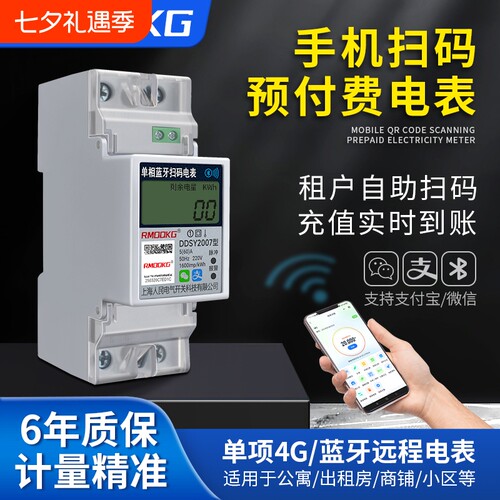 单相家用导轨式智能扫码4G远程表