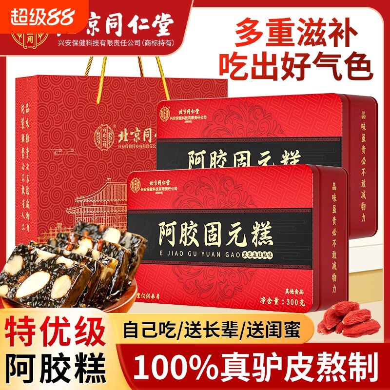 北京同仁堂阿胶糕补品固元糕膏ejiao送礼妈妈核桃古法黄酒闺蜜