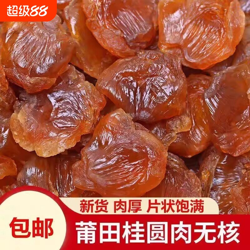 福建莆田特产8A大桂圆肉无核500g农家老树龙眼肉干干货包邮新货