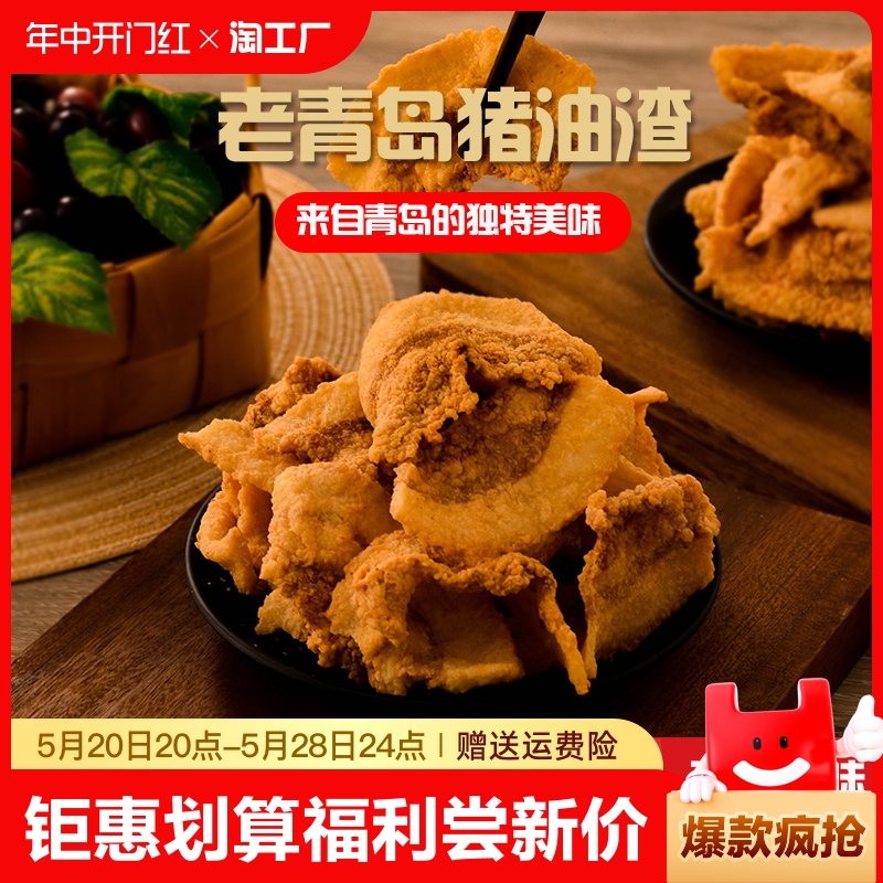 猪油渣零食青岛特产网红即食肉脂渣干炸脆皮五花肉脆哨猪肉美味