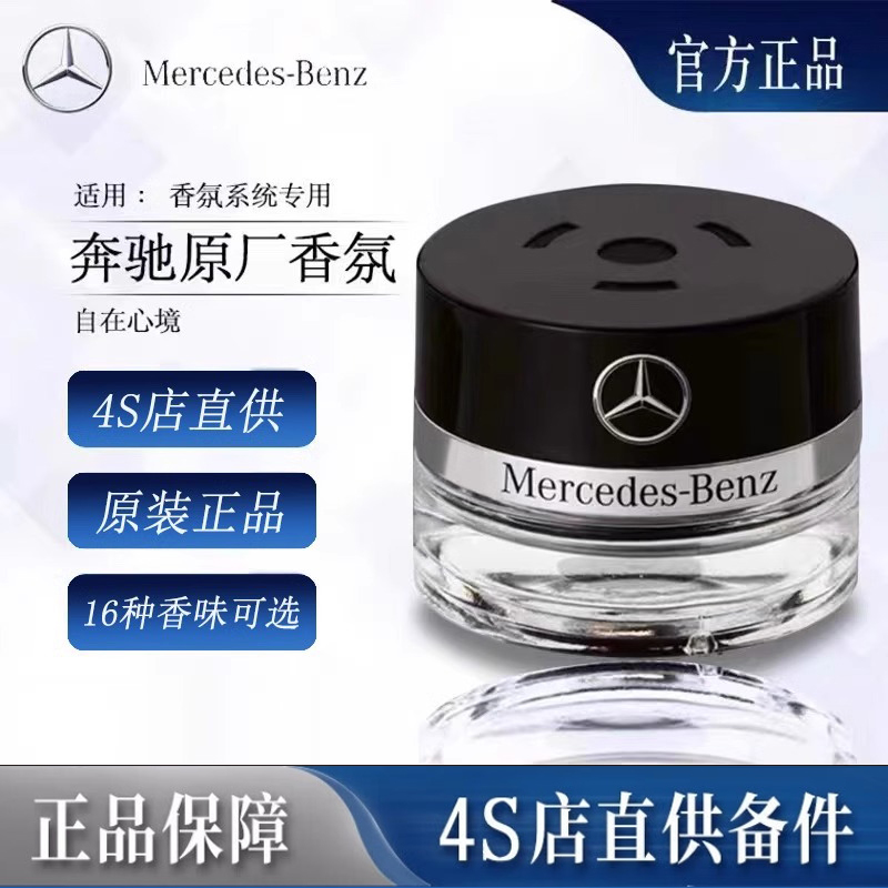 奔驰原厂车载香薰香水S350 S400 S450 迈巴赫AMG车内香氛系统专用