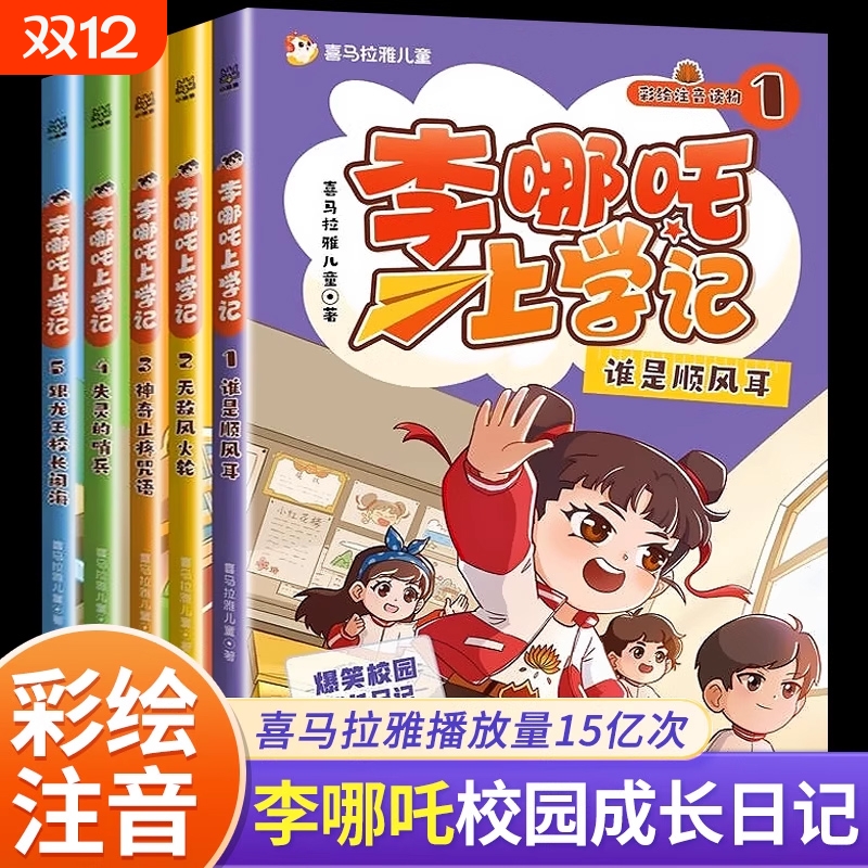 李哪吒上学记图书漫画书1-5全套5册注音版儿童读物一二三四年级小学生课外阅读书籍给孩子的爆笑校园成长日记带拼音的书学校搞笑