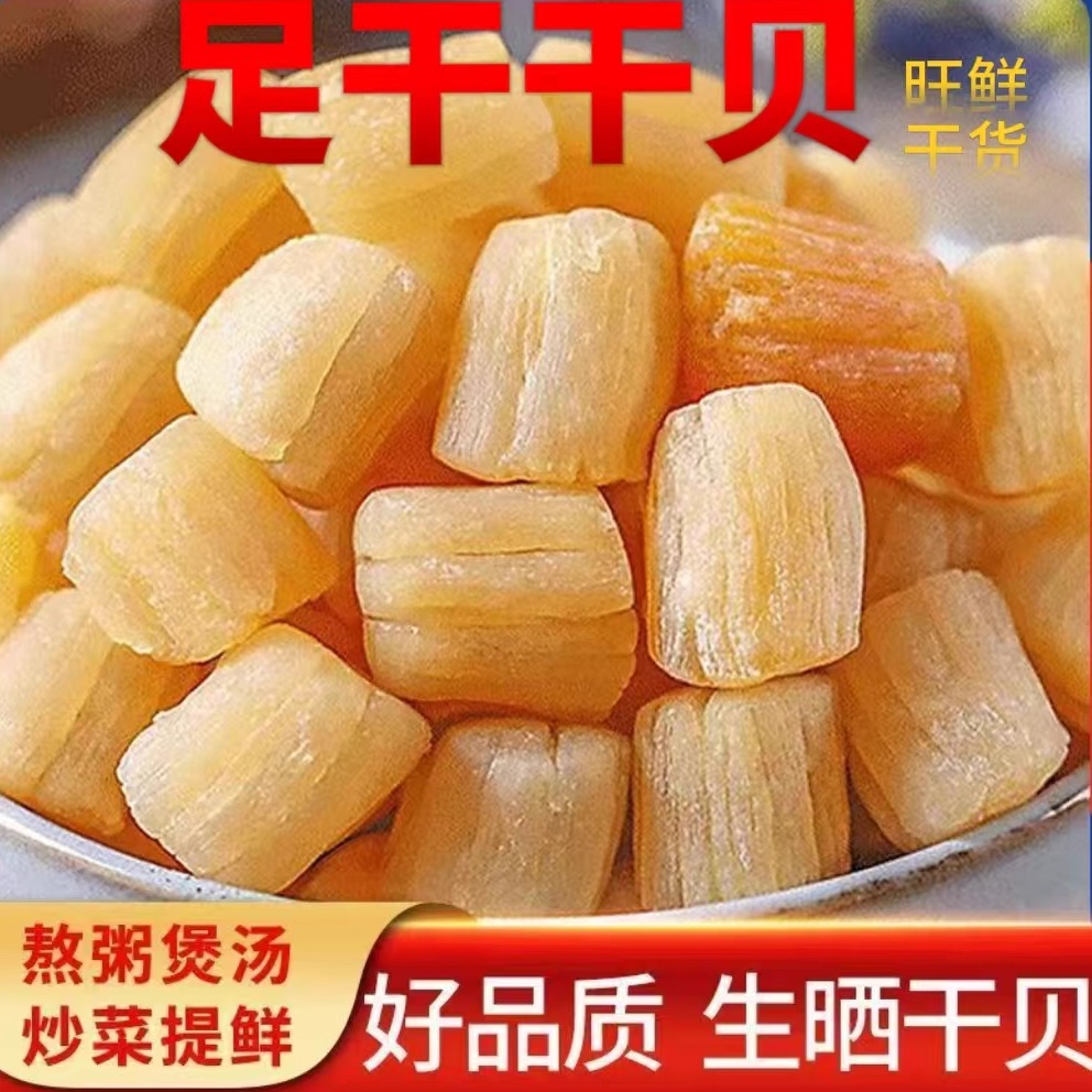 淡晒干贝足干无盐大瑶柱扇贝海捕干货炒菜煲汤送礼海鲜特产