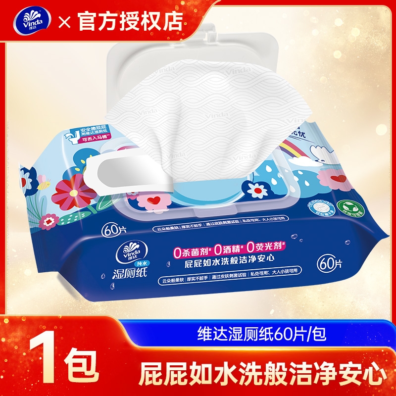 维达多巴胺纯水湿厕纸60片1包湿巾女性擦屁股厕所如厕清洁抽取式