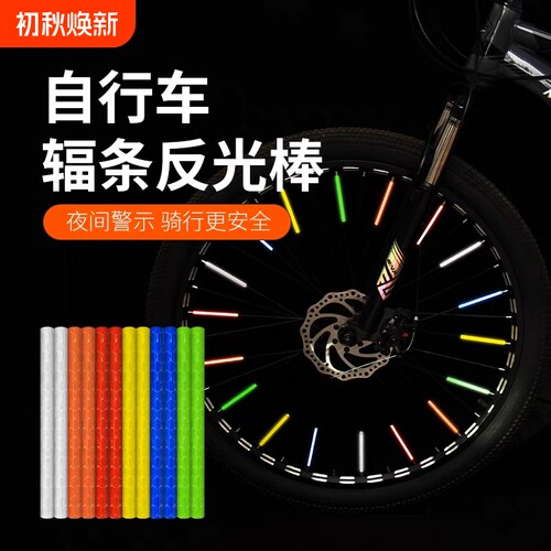 自行车辐条反光棒轮胎装饰