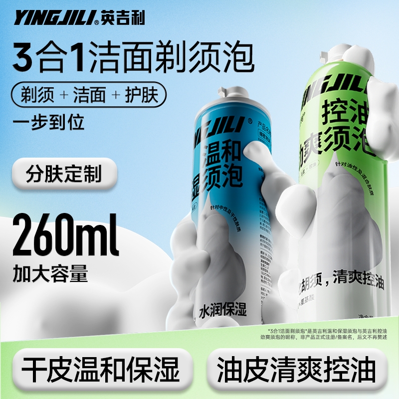 英吉利剃须刀剃须泡沫手动刮胡刀洁面温和保湿泡沫控油劲爽剃须膏