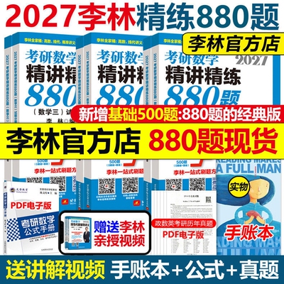 官方店2027李林考研数学880题