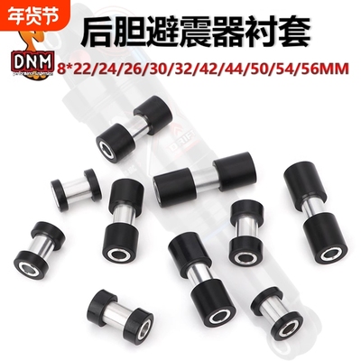 自行车避震器衬套软尾山地车后胆轴套适用DNM EXA 避震后胆衬套