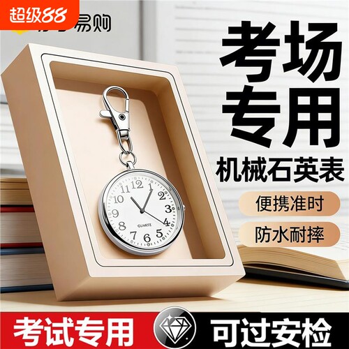 公务员学生考试手表专用静音中考高考指针小怀表石英表钥匙扣3344