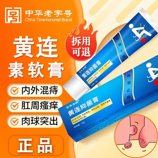 黄连素软膏痔疮官方正品黄连素抑菌乳膏内痔外痔混合痔旗舰店外用