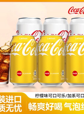 可口可乐中国香港进口柠檬味可乐汽水易拉罐装气泡水夏季青柠原味