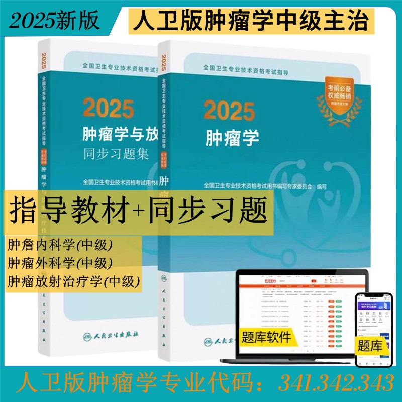 备考2026年肿瘤学主治医师中级职称考试指导教材同步习题集人卫版肿瘤内科外科放射治疗学题库全国卫生专业技术资格考试用书