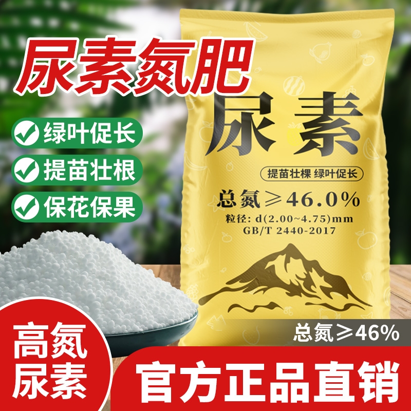 尿素肥料蔬菜用氮肥化肥复合肥农用种菜通用型肥盆栽通用养花肥料