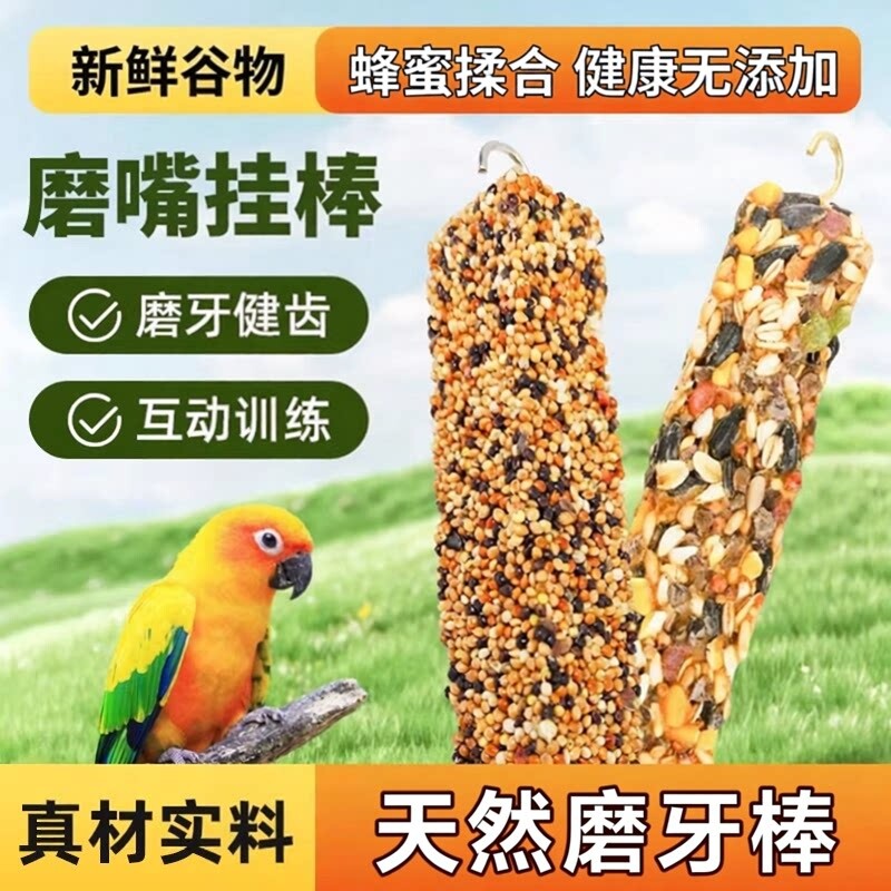鹦鹉磨牙棒啃咬小零食鸟饲料鸟食虎皮玄凤棒磨牙磨喙训练奖励谷物