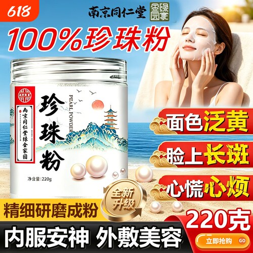南京同仁堂珍珠粉淡纹嫩肤面膜粉提亮肤色面膜粉