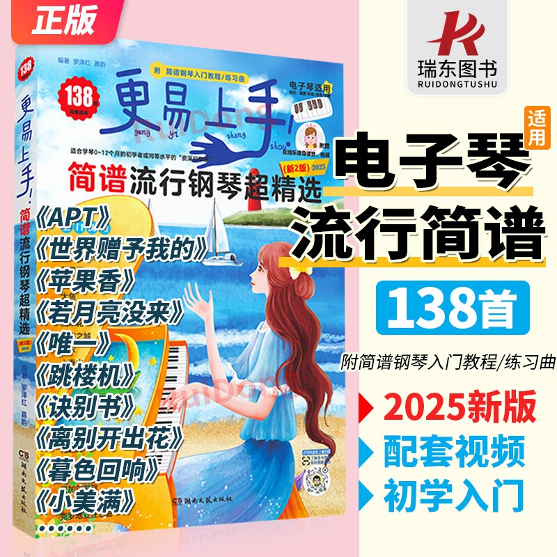 【电子琴适用】更易上手简谱电子琴谱曲谱书籍流行歌曲大全初学者入门经典伴奏曲集零基础成人自学双手带指法弹唱练习曲附教程2024