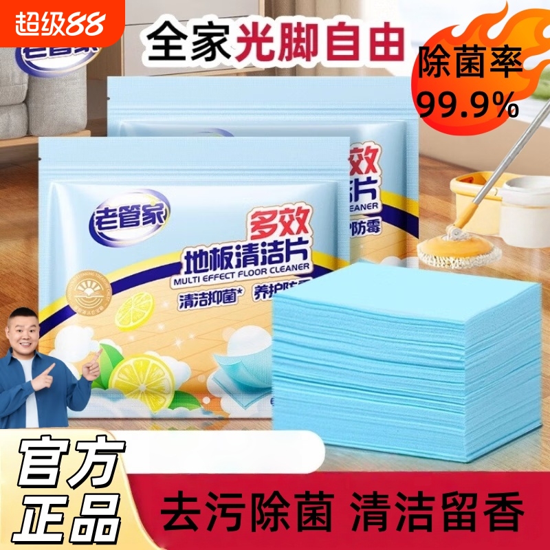 【岳云鹏推荐】老管家多效地板清洁片地板专用清洁剂家用抑菌神器