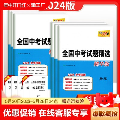 2024新版天利38套全国中考试题精选精华版语文数学英语物理化学初三新课标历年真题试卷初中学业水平考试必刷题各省人教版教育