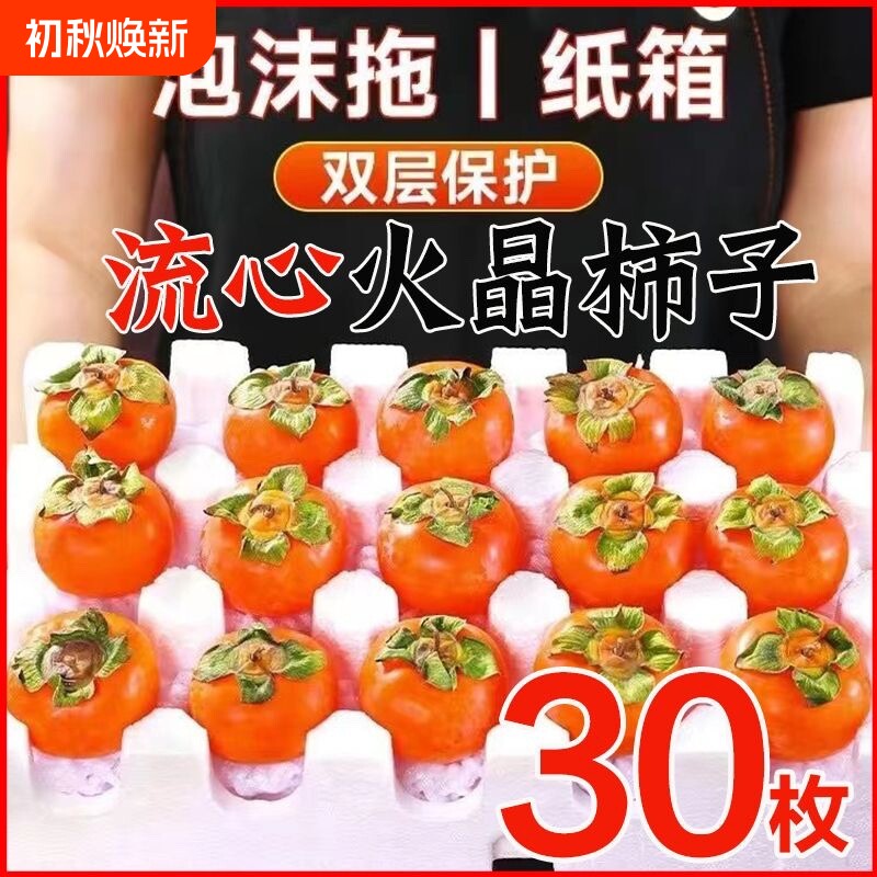 山西正宗火晶柿子30枚
