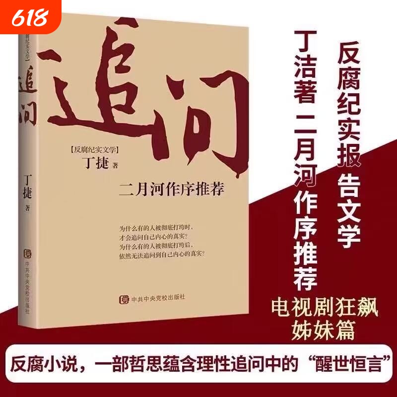 追问反腐纪实文学官场小说国家行动官场小说反腐警示录