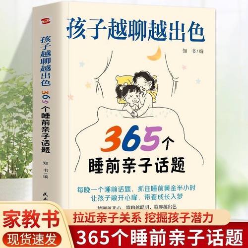 孩子越聊越出色：365个睡前亲子话题让孩子主动开口会说敢说想说能说表达逻辑打造无话不谈的亲子关系聊天变得有益亲密关系
