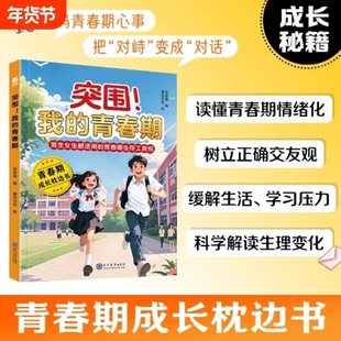 【抖音同款】突围！我的青春期 男生女生青春期成长手册生理心理变化科学解读书