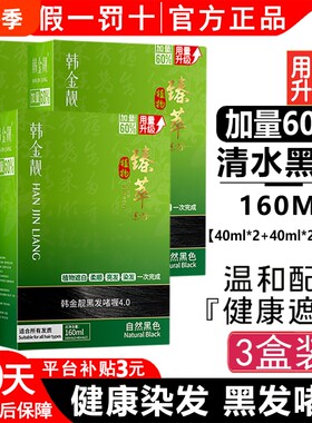 韩金靓染发剂清水黑发官方正品