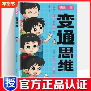 官方正版变通思维漫画版儿童全彩漫画逻辑智力全脑开发益智课外书籍小学生阅读漫画书领导力