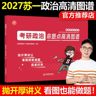 官方正版】红果研2027考研政治苏一思维导图命题点高清图谱思维导图27苏一说了肖秀荣徐涛背诵宝典甄选800题提分背诵手册1000题