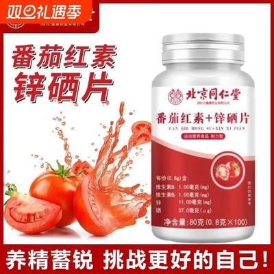 北京同仁堂番茄红素锌硒片男性备孕期免疫力软胶囊正品官方旗舰店