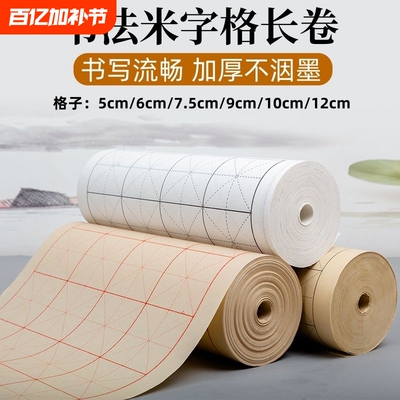 加厚米字格长卷毛笔书法用纸