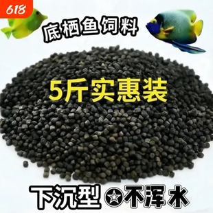 德瑞森底栖鱼饲料5斤装 下沉不浑水高蛋白草缸沉水颗粒鱼粮实惠装
