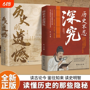 历史不忍深究家国天下兴衰权变真相细节解读书籍抖音同款一本书读懂中国史的遗憾知识普及读物明朝读史正版文明故事史书年表皇帝