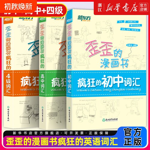 新东方歪歪的漫画书疯狂的初中词汇高中四4级印建坤核心趣味记忆法高考高一二三中考初123四级漫画记英语单词书10天基础