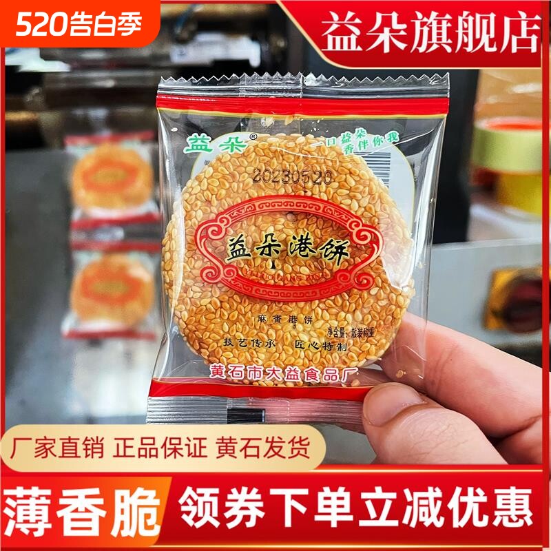 港饼黄石大益食品厂湖北特产薄脆芝麻饼传统糕点小吃喜饼直销